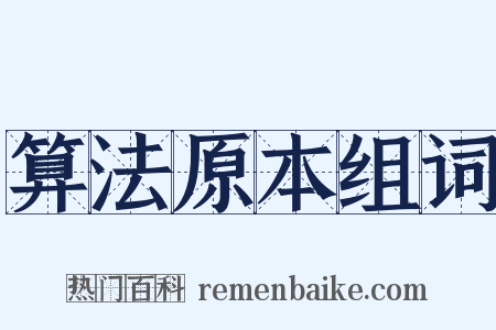 算法原本组词是什么意思的图片
